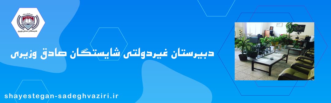 دبيرستان غيردولتی شايستگان صادق وزيرى