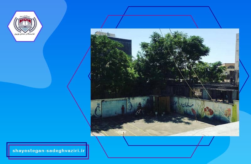 دبيرستان غيردولتی شايستگان صادق وزيرى