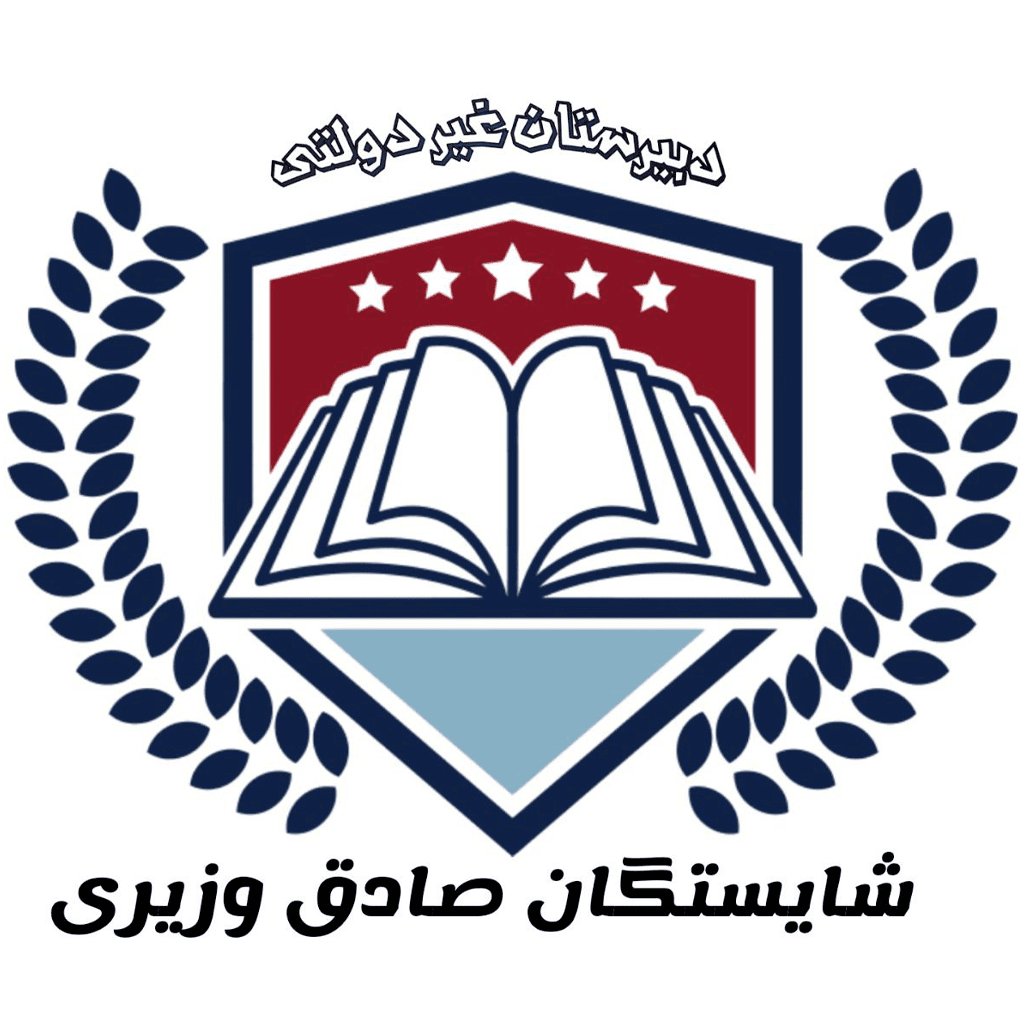 دبيرستان غيردولتی شايستگان صادق وزيرى