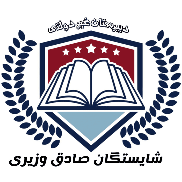 دبيرستان غيردولتی شايستگان صادق وزيرى