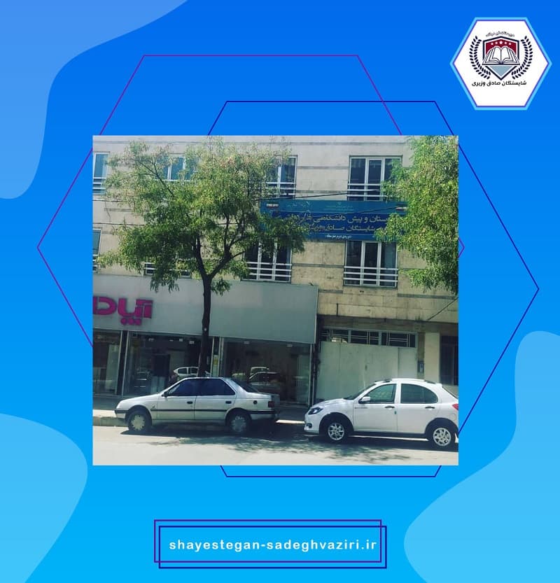 دبيرستان غيردولتی شايستگان صادق وزيرى