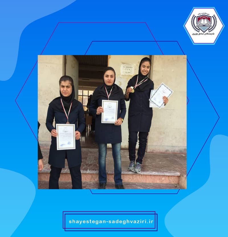 دبيرستان غيردولتی شايستگان صادق وزيرى